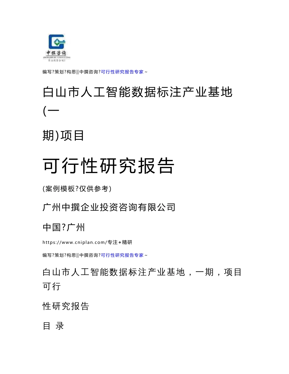 白山市人工智能数据标注产业基地（一期）项目可研报告范本模板_第1页