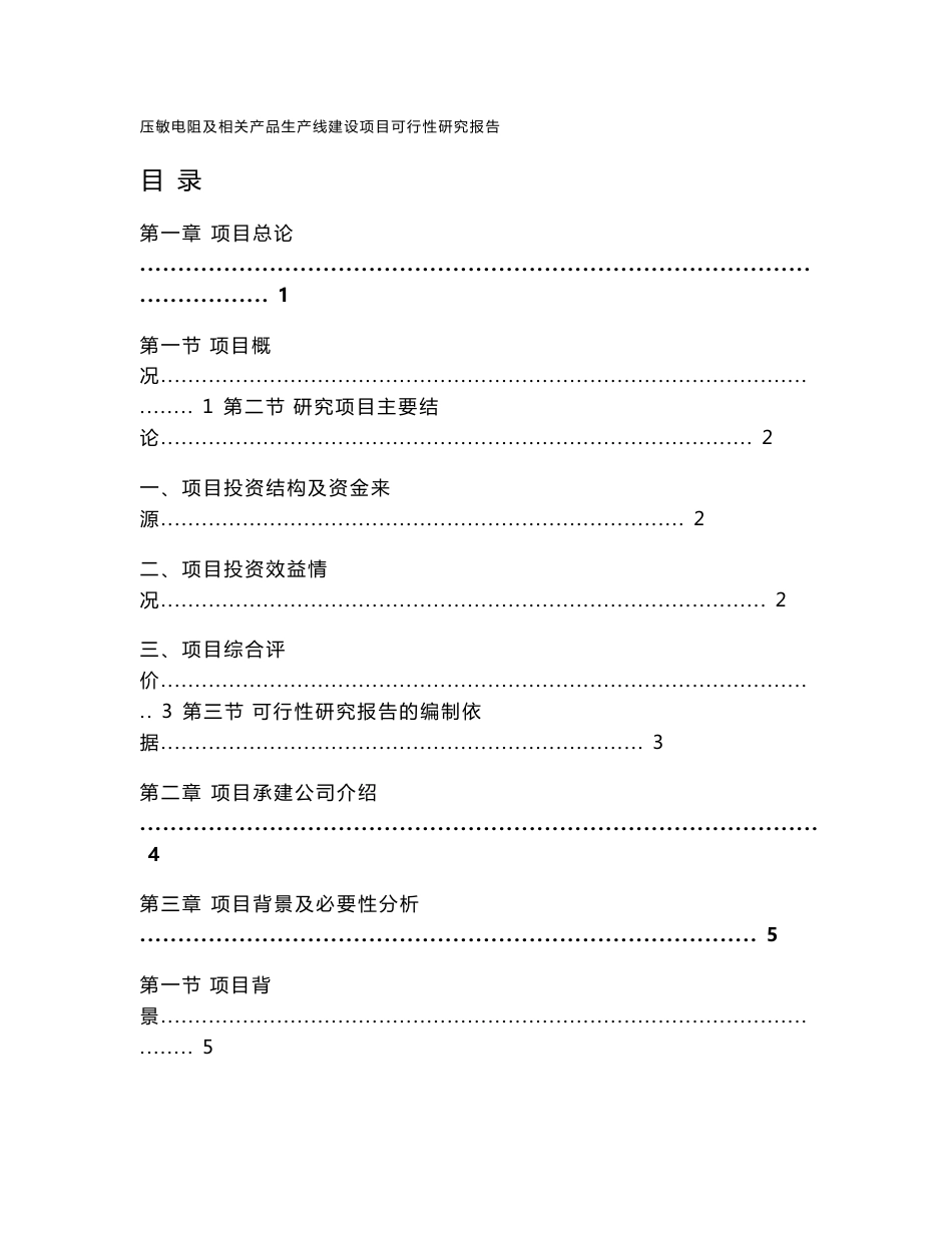 压敏电阻及相关产品生产线建设项目可行性研究报告_第1页