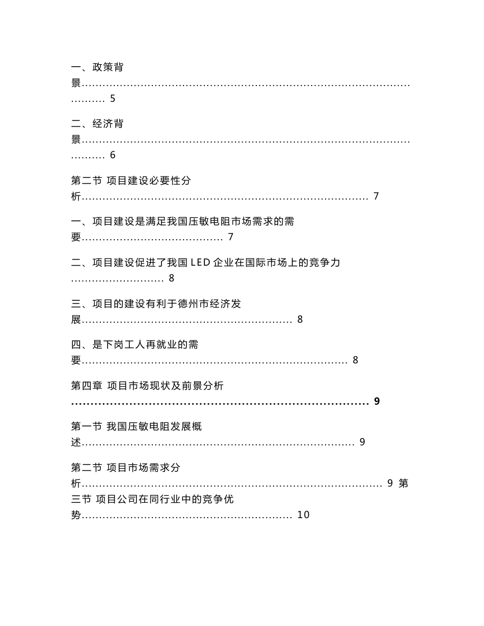 压敏电阻及相关产品生产线建设项目可行性研究报告_第2页