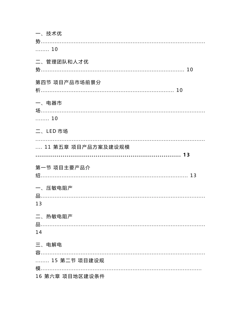 压敏电阻及相关产品生产线建设项目可行性研究报告_第3页