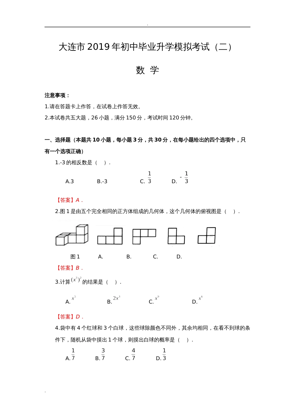 大连市初中毕业升学二模考试_第1页