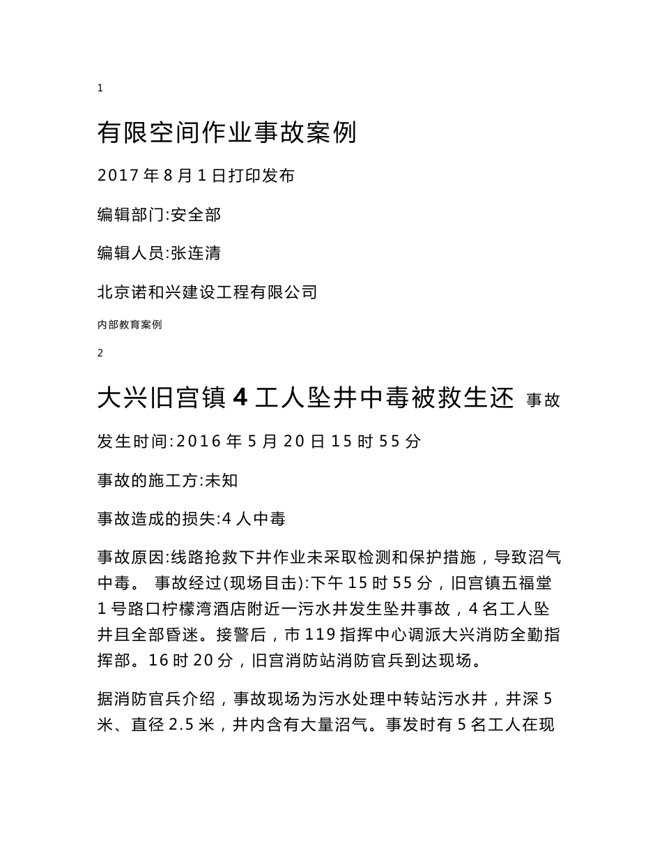 有限空间事故事故案例_第1页