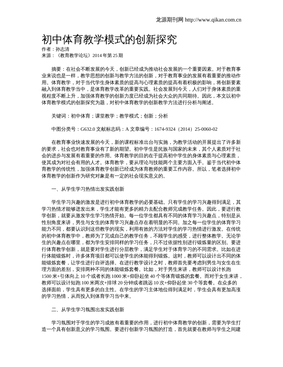 初中体育教学模式的创新探究_第1页