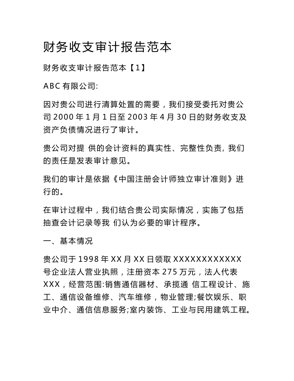 财务收支审计报告范本_第1页