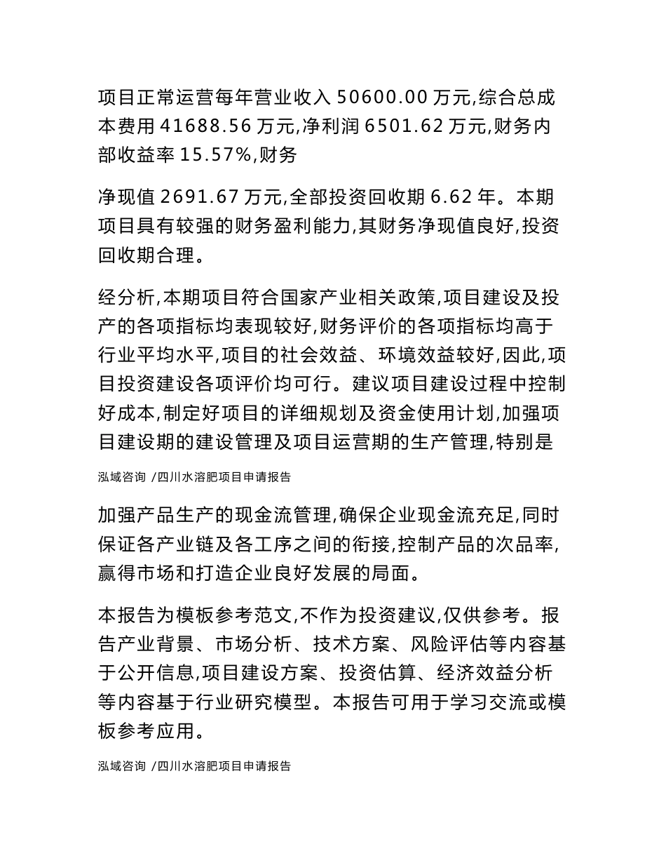 四川水溶肥项目申请报告（范文）_第2页