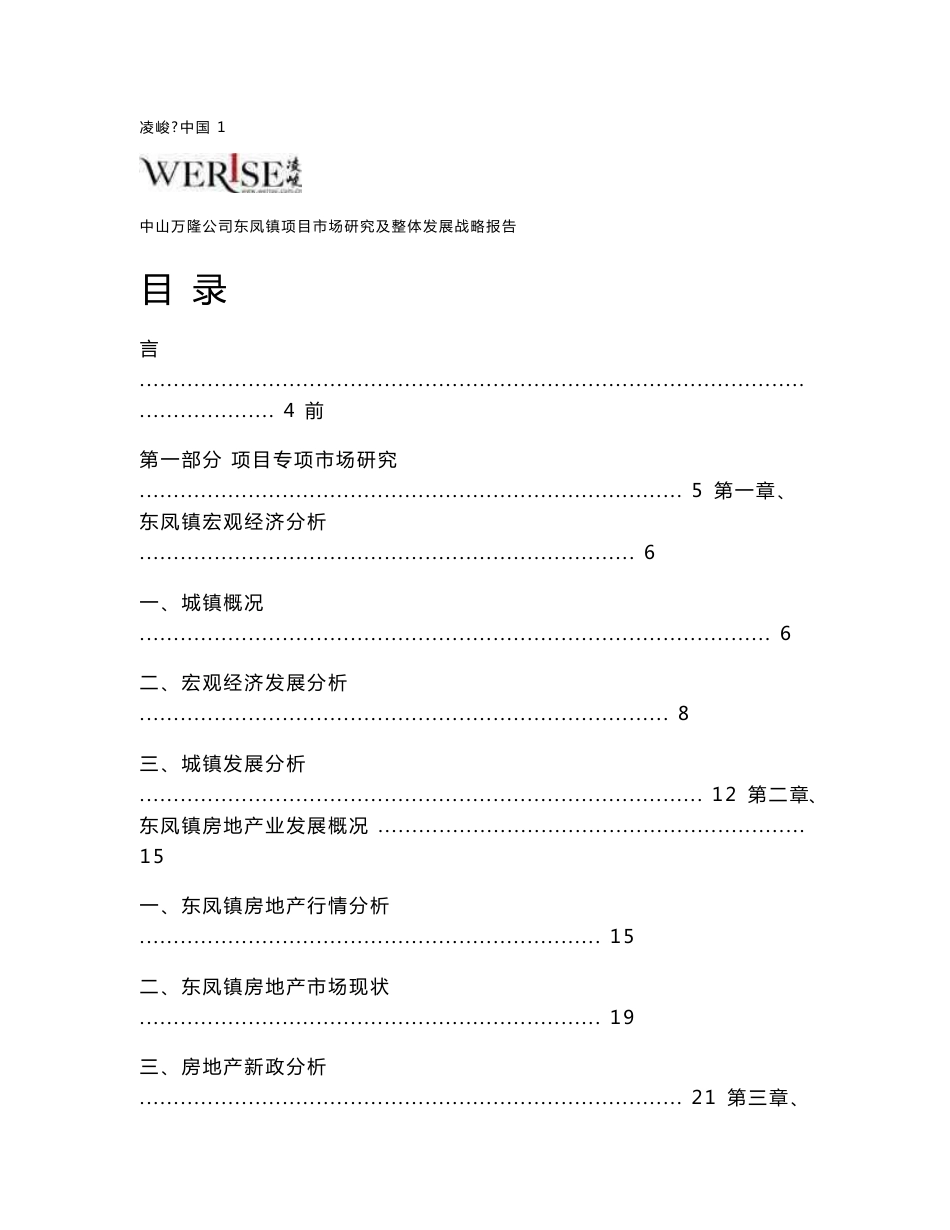 中山万隆房地产开发公司东凤镇项目市场研究及整体发展战略报告_第2页