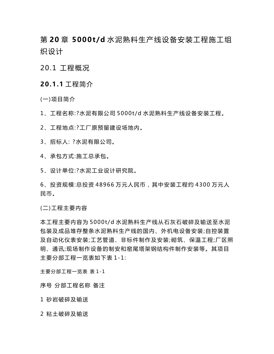 某5000td水泥熟料生产线设备安装工程施工组织设计_第1页