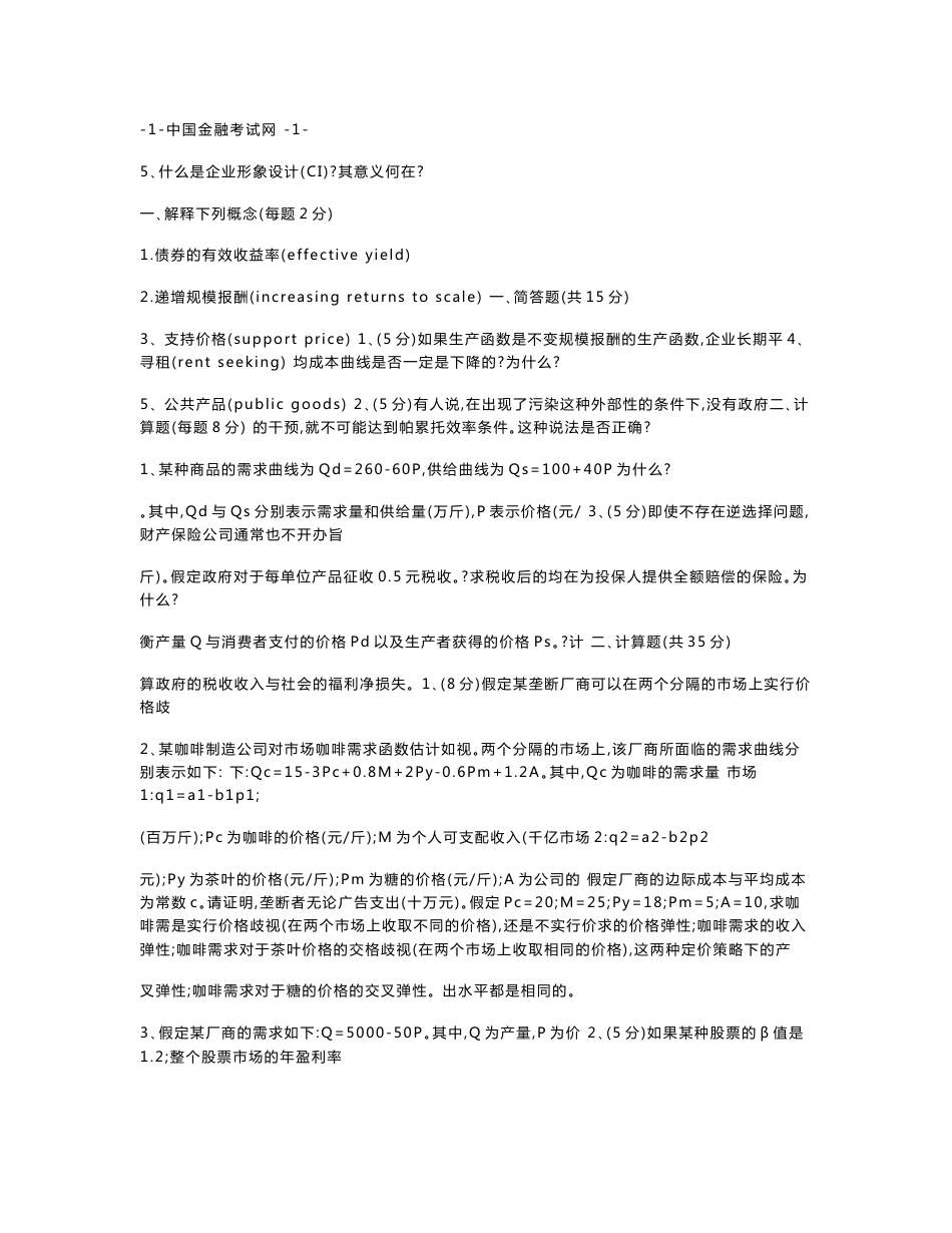 经济学考研真题集_第1页