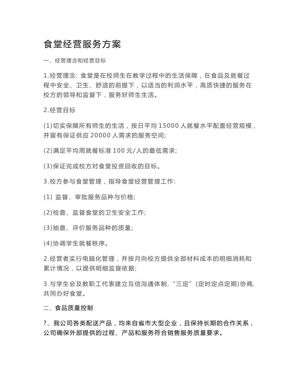 食堂经营服务方案_第1页