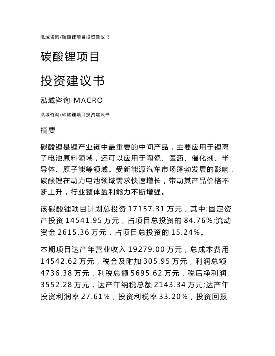 碳酸锂项目投资建议书_第1页