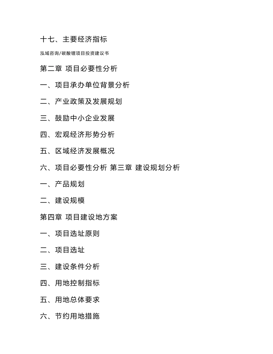 碳酸锂项目投资建议书_第3页