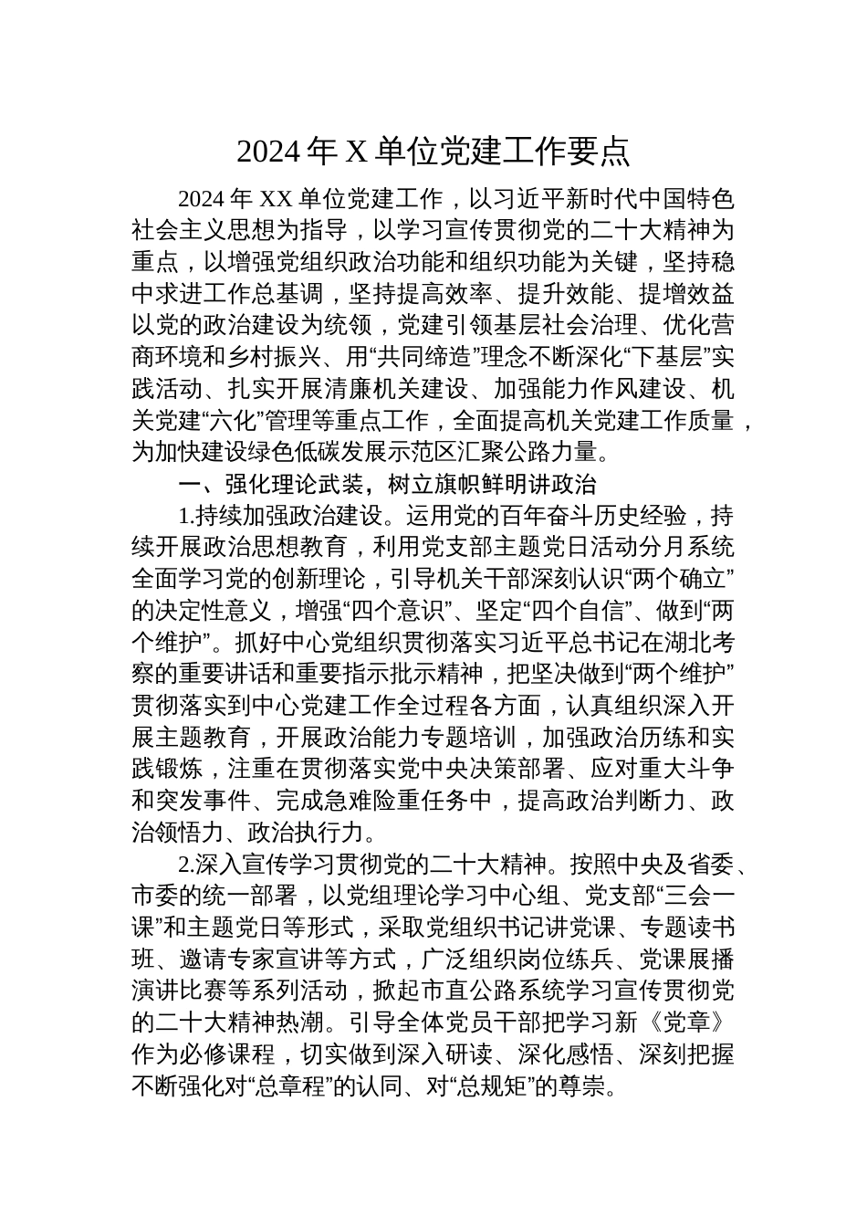 2024年单位党委党支部党建工作要点计划_第1页