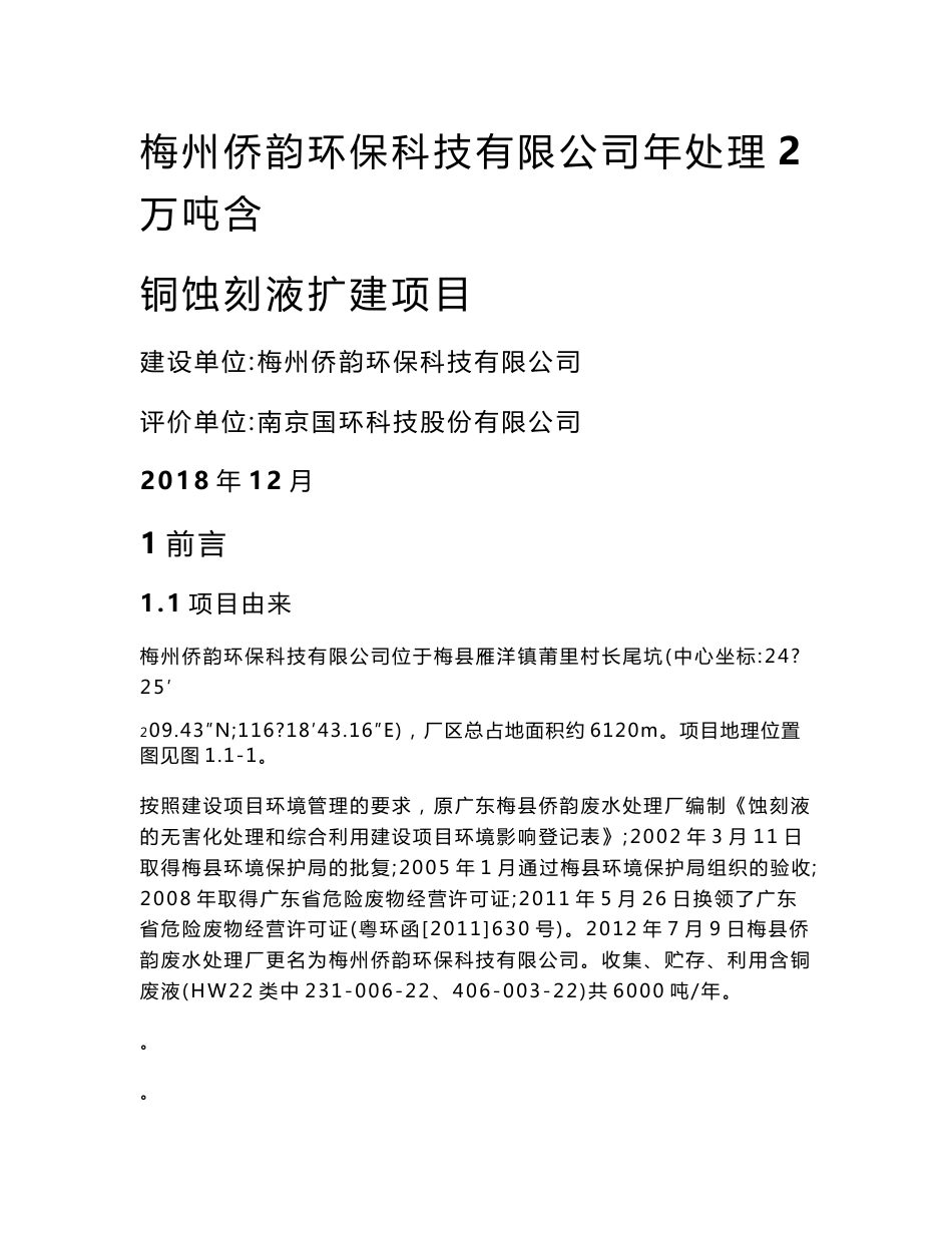 梅州侨韵环保科技有限公司年处理2万吨含铜蚀刻液扩建项目环境影响报告书_第1页