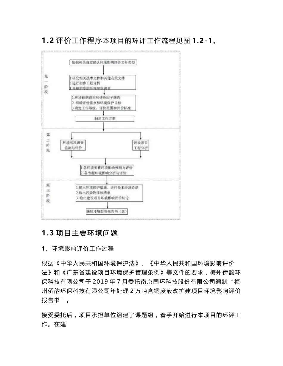 梅州侨韵环保科技有限公司年处理2万吨含铜蚀刻液扩建项目环境影响报告书_第2页