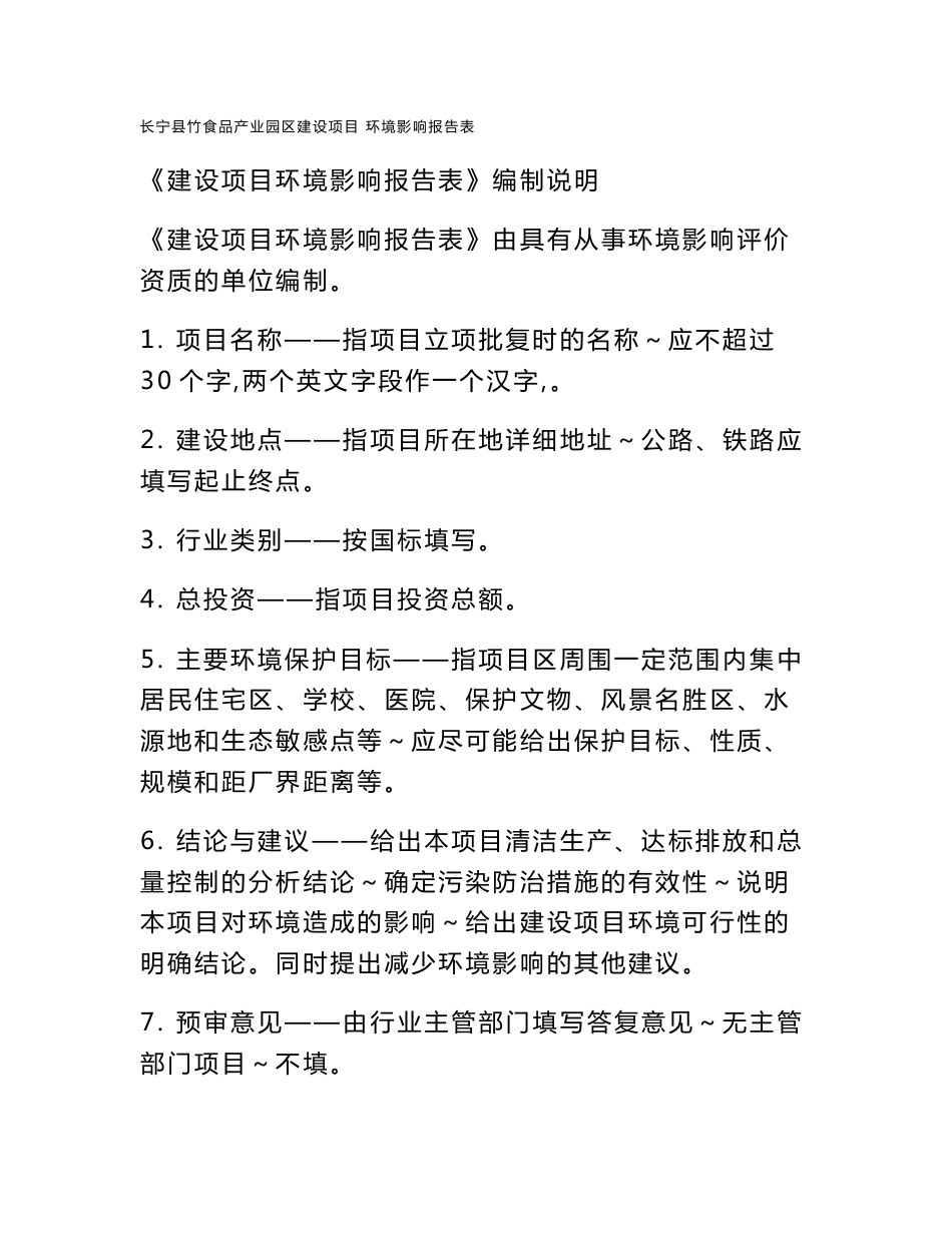 环境影响评价报告公示：长宁县竹食品业园区建设环评报告_第1页