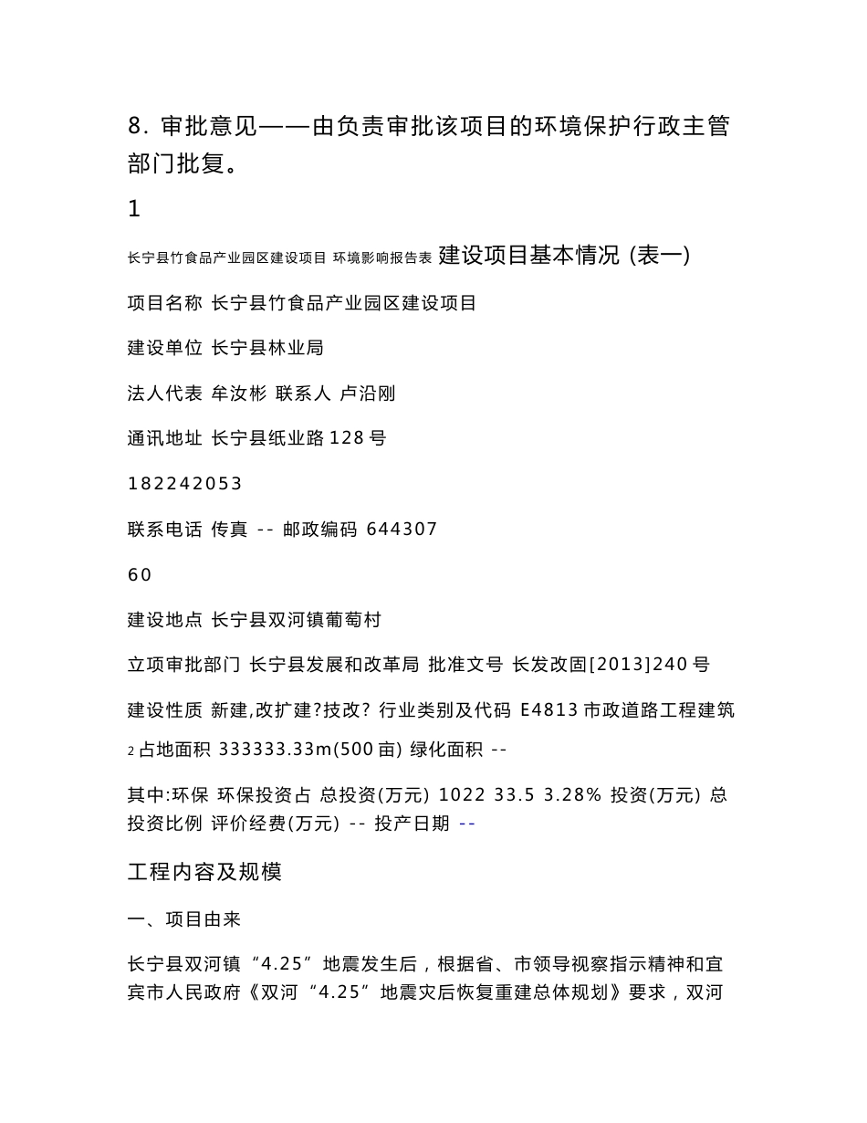环境影响评价报告公示：长宁县竹食品业园区建设环评报告_第2页
