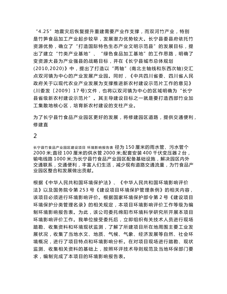 环境影响评价报告公示：长宁县竹食品业园区建设环评报告_第3页