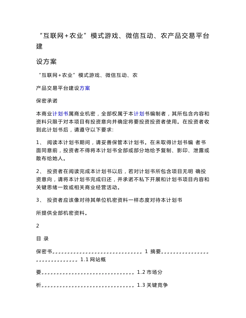 互联网农业模式游戏微信互动农产品交易平台建设专业方案_第1页