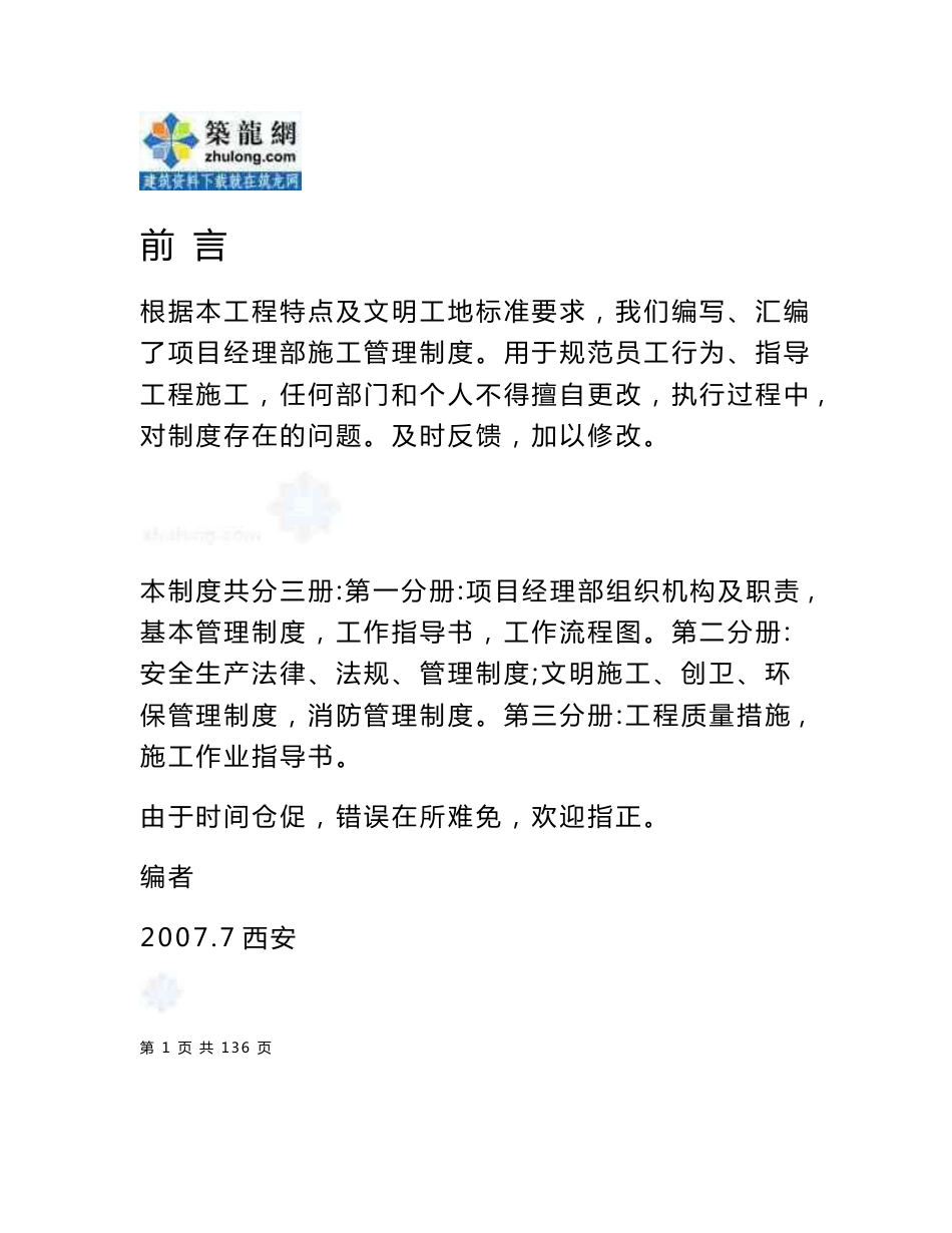 某建筑公司项目部施工管理制度汇编(流程图_岗位职责)_第1页