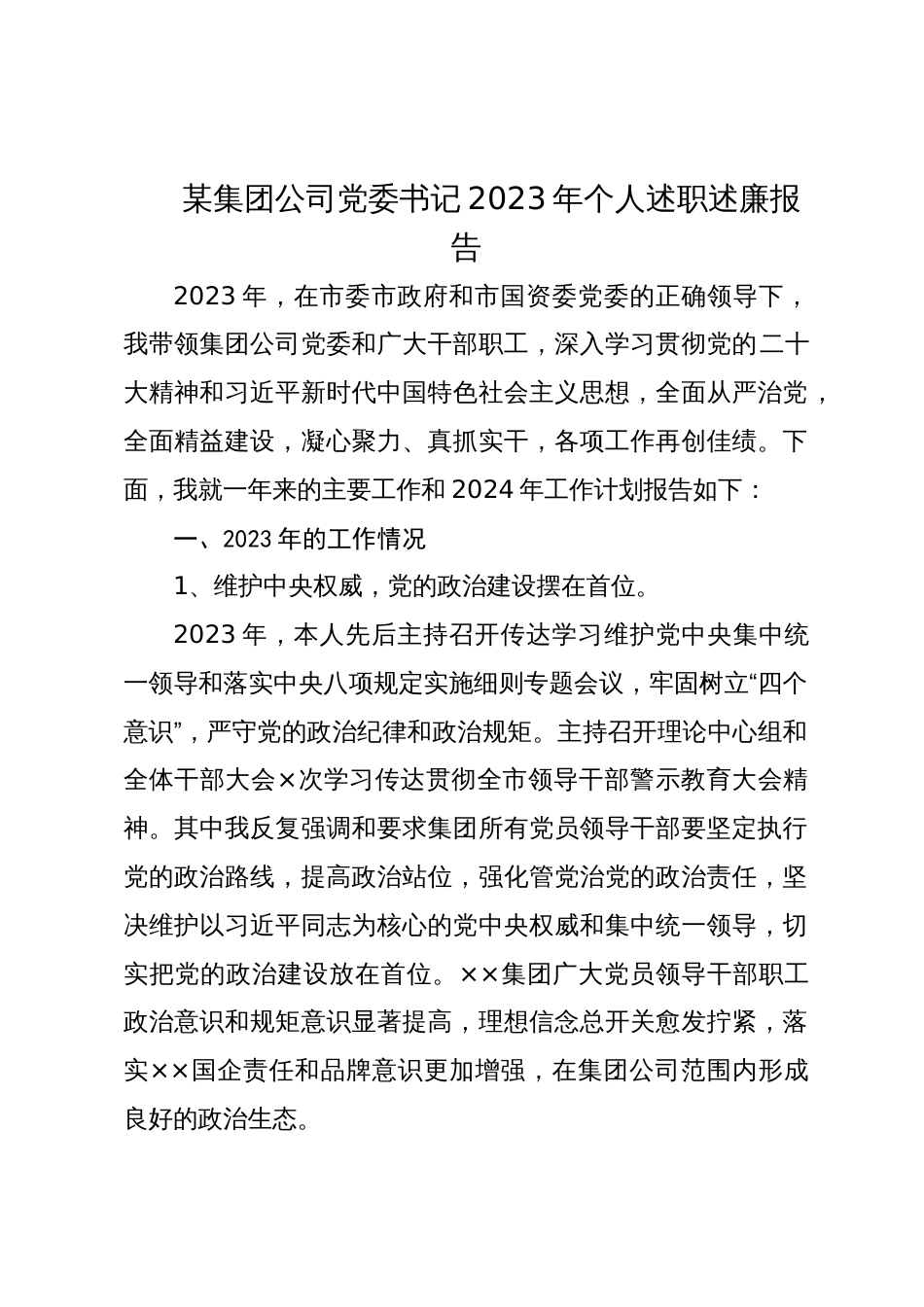 某集团公司国企党委书记2023-2024年个人述职述廉报告_第1页