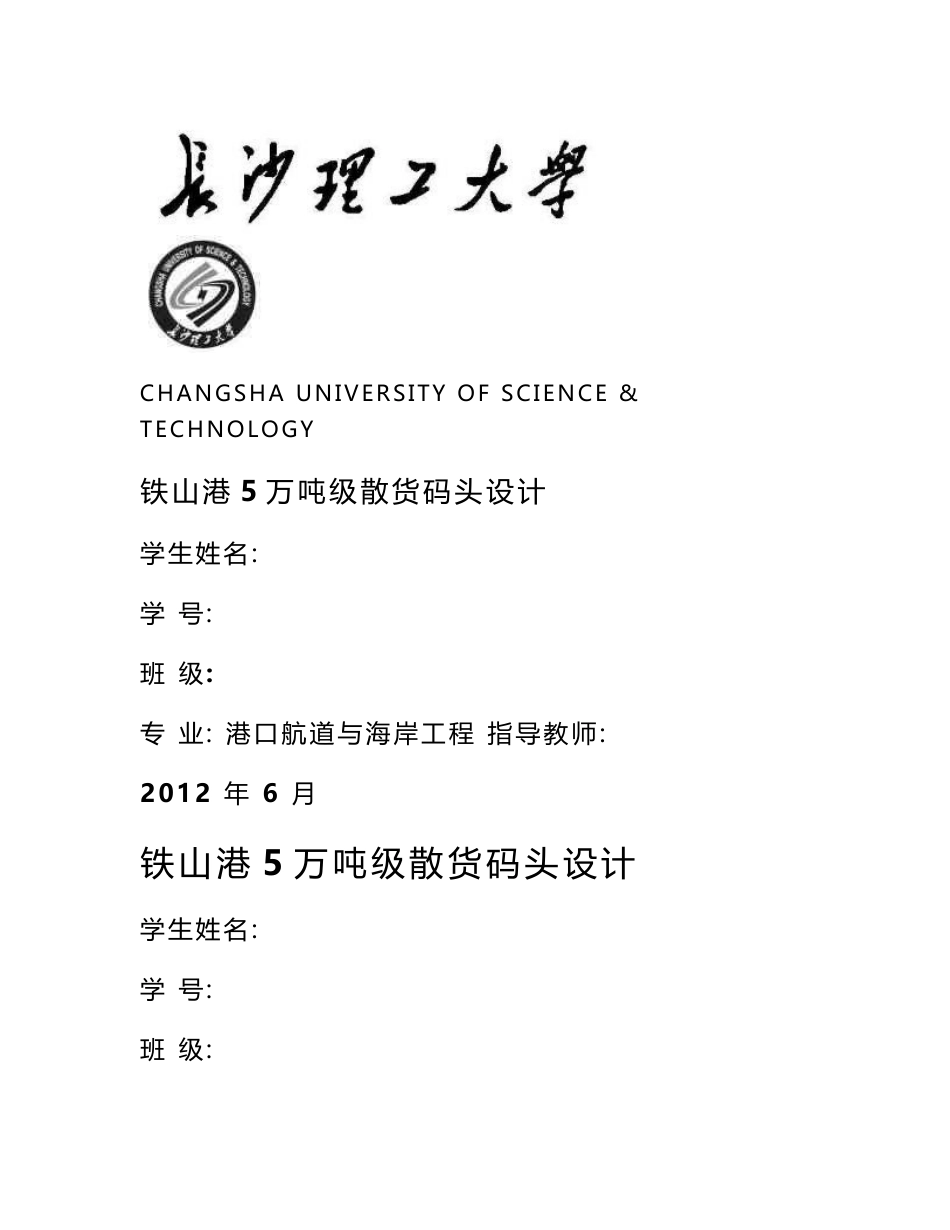 铁山港5万吨级散货码头设计 港口航道与海岸工程专业毕业论文 毕业设计_第1页