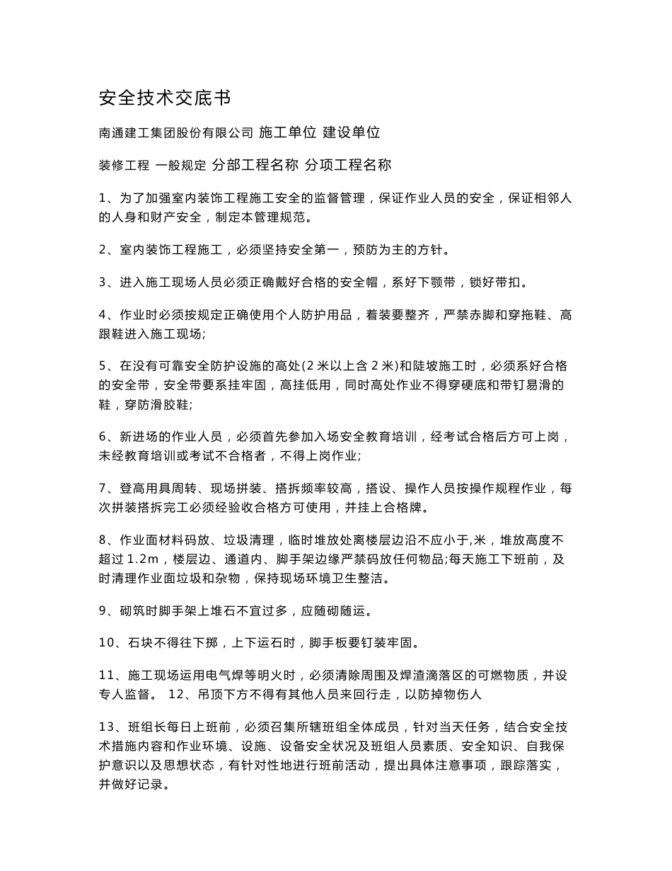 装修安全技术交底书_第1页