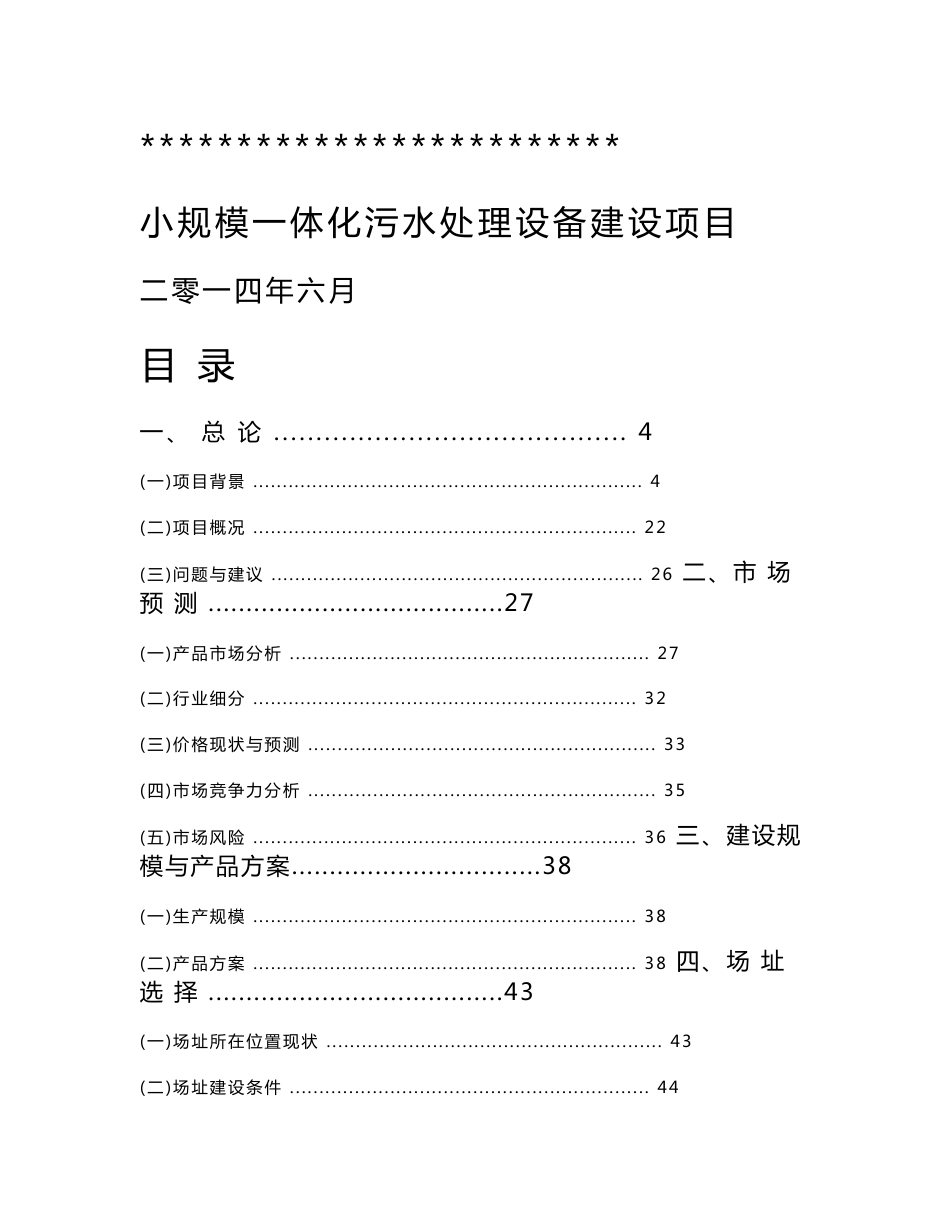 小规模一体化污水处理设备建设项目可行性研究报告_第1页