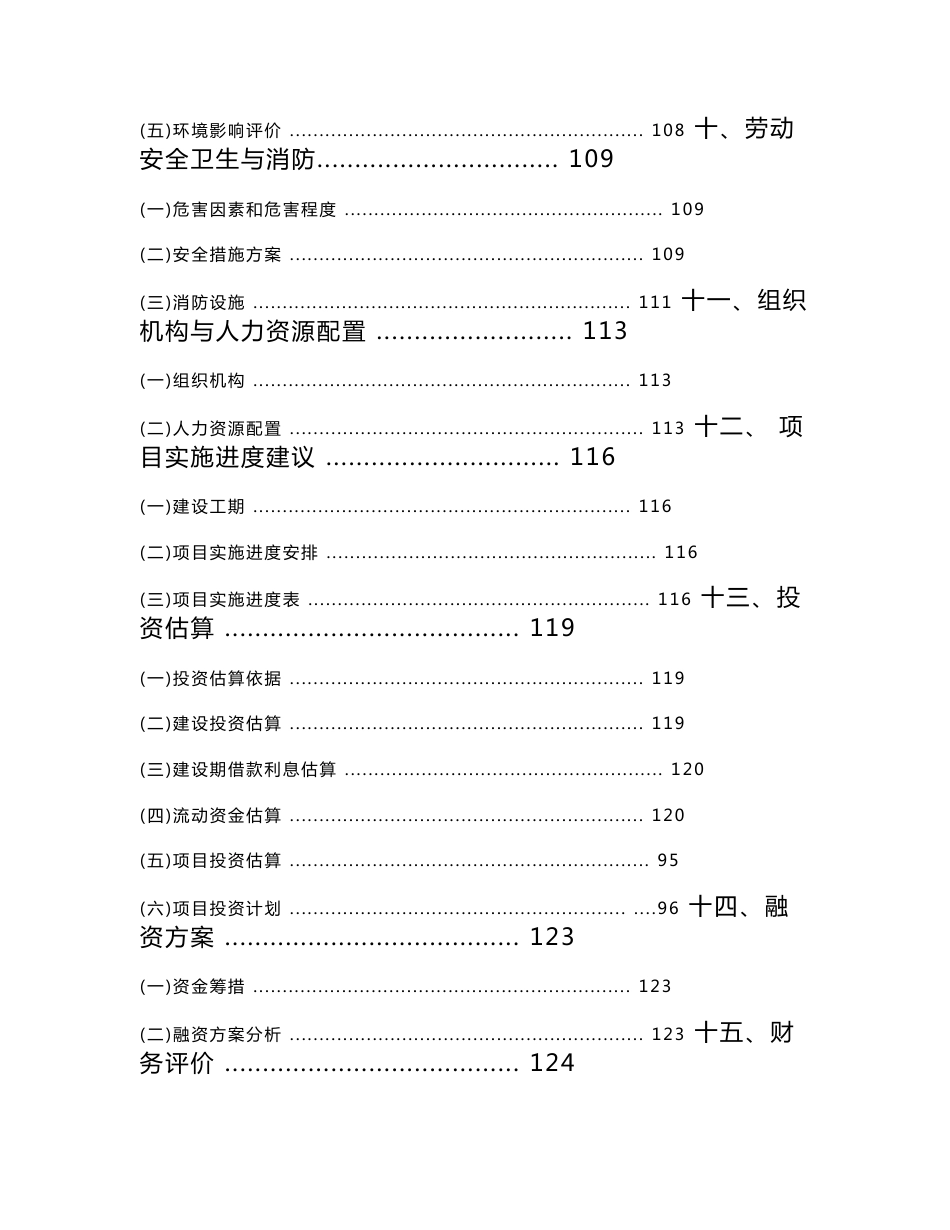 小规模一体化污水处理设备建设项目可行性研究报告_第3页