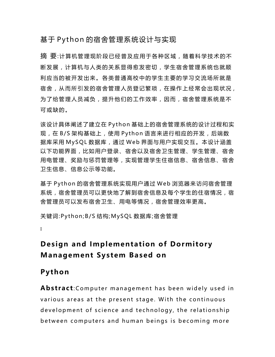 基于Python的宿舍管理系统设计与实现   计算机科学和技术专业_第1页
