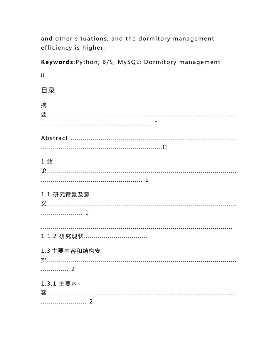 基于Python的宿舍管理系统设计与实现   计算机科学和技术专业_第3页