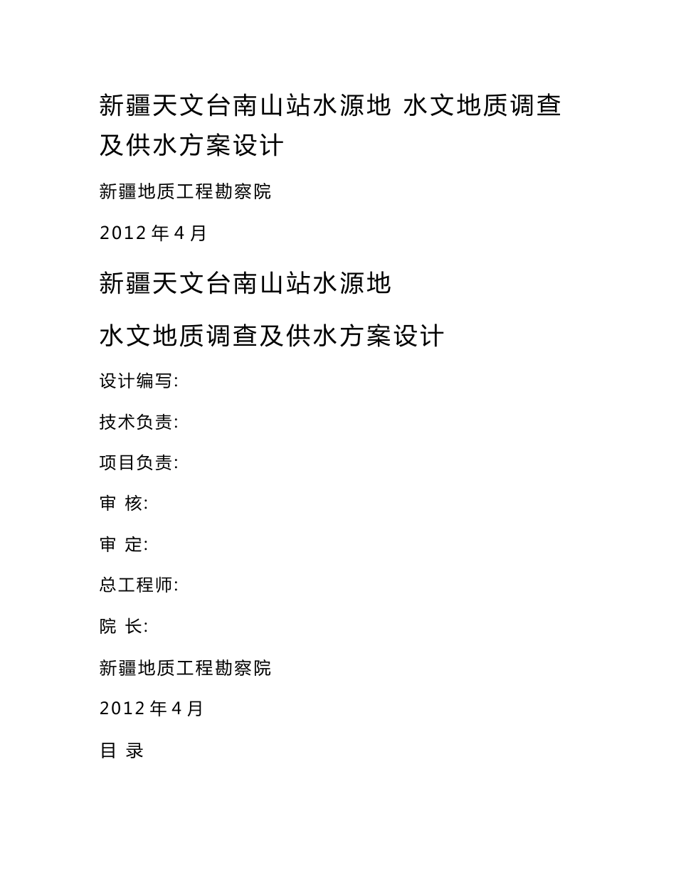 南山站水源地水文地质调查及供水方案设计_第1页