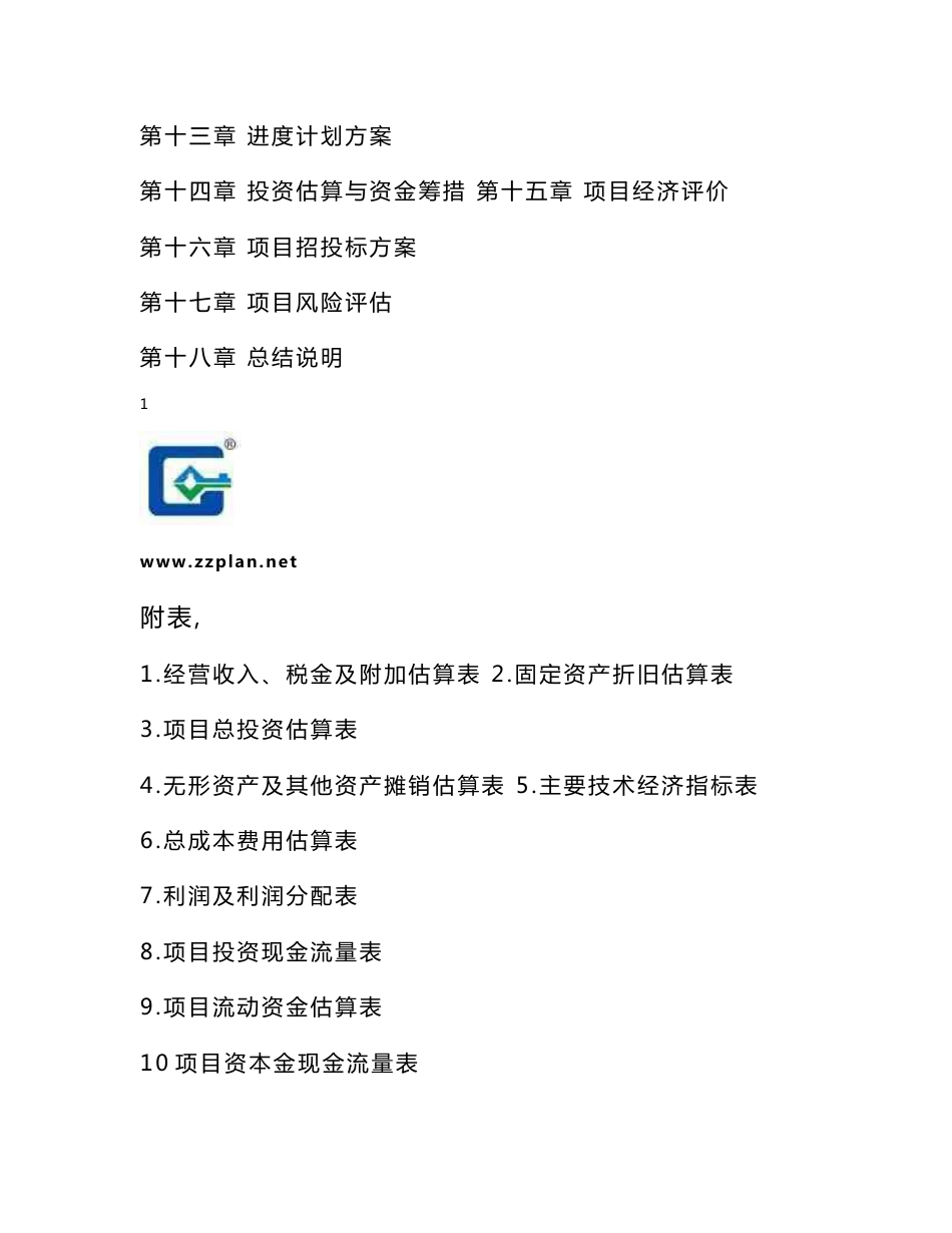 可研报告中项目风险分析-模板范文_第3页