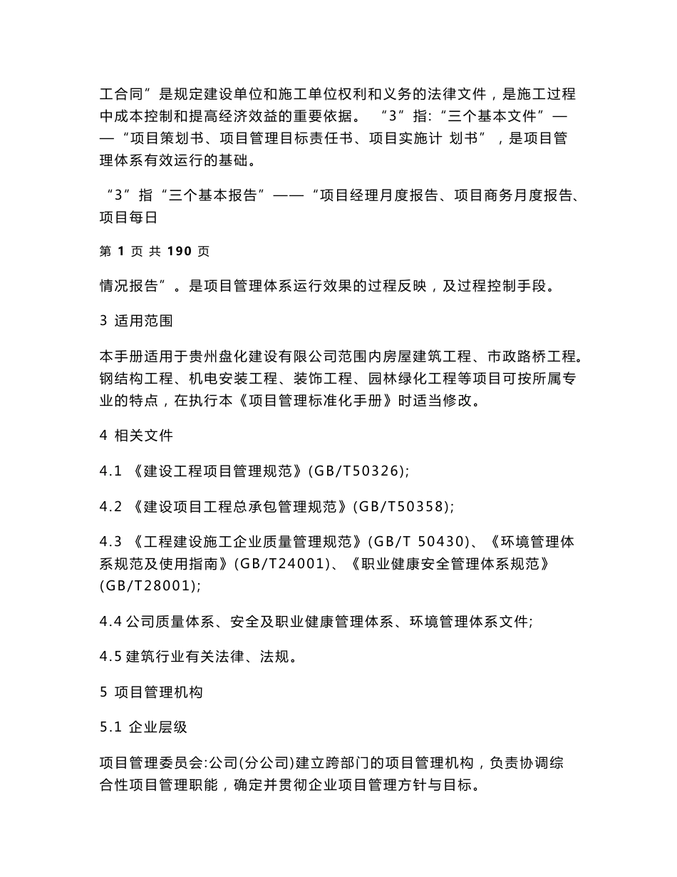 建筑工程项目标准化管理手册（190页）_第2页