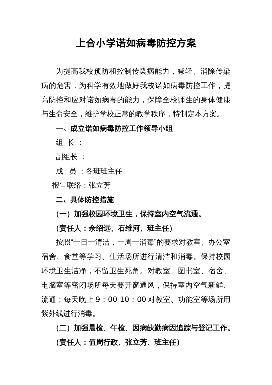 xx小学诺如病毒防控方案_第1页