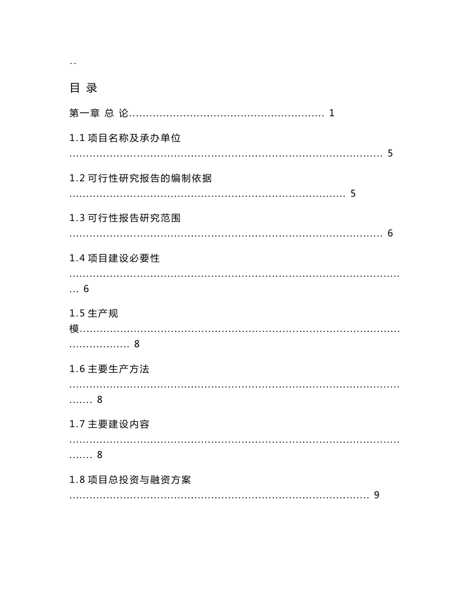 年产60万吨生物有机肥料建设项目可行性研究报告_第1页