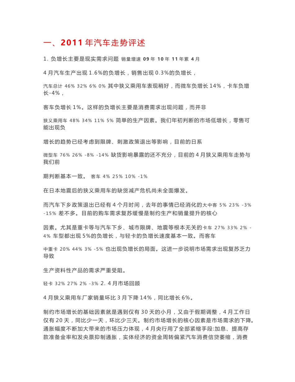 2011年4月中国汽车市场产销数据分析报告_第1页