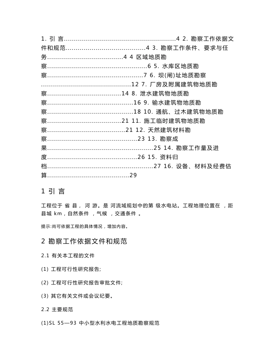 水利水电工程 初步设计阶段工程地质勘察工作大纲范本_第2页