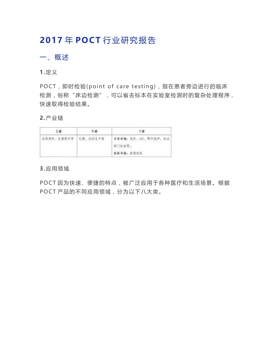 POCT行业研究报告_第1页