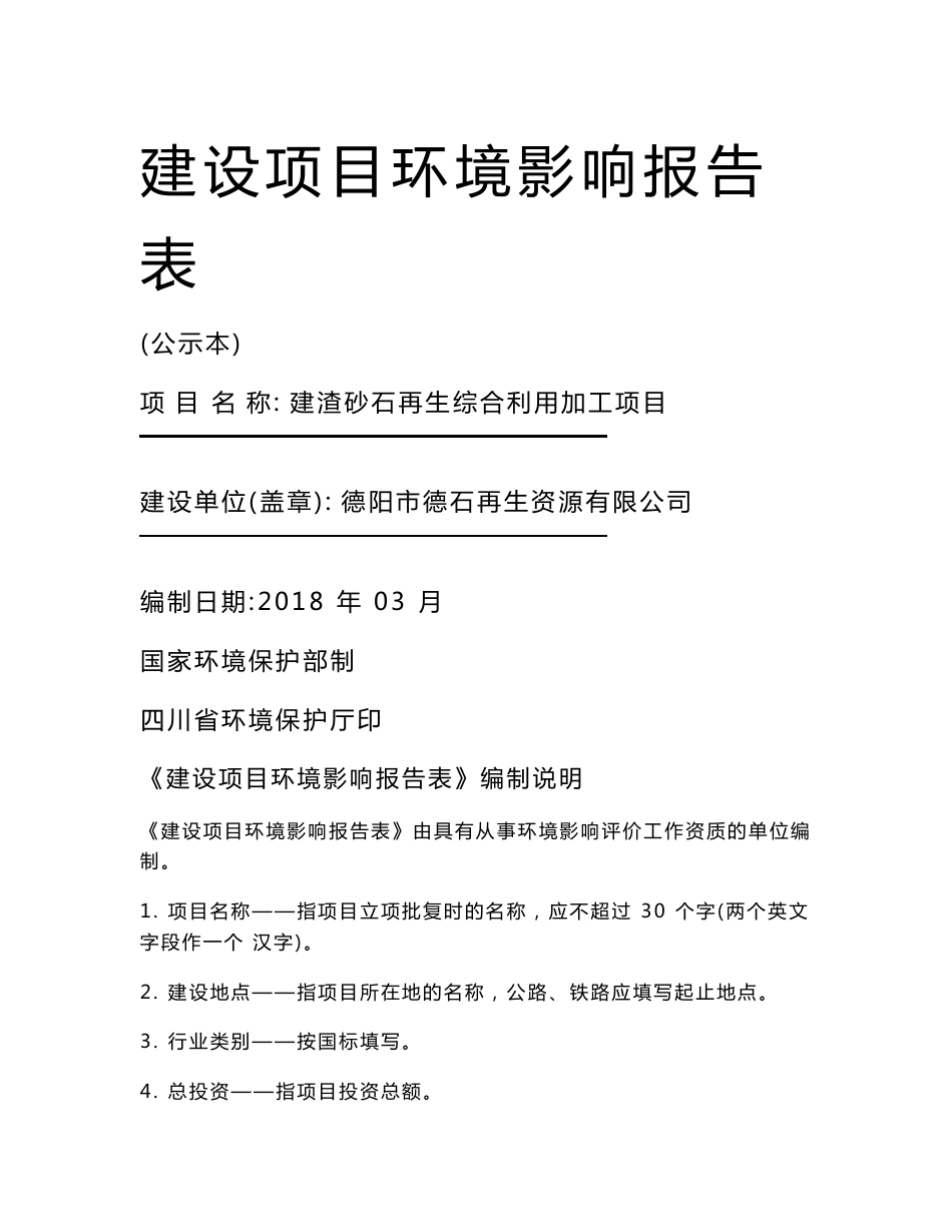 最新整理环境影响评价报告公示：建渣砂石再生综合利用加工项目环评报告_第1页
