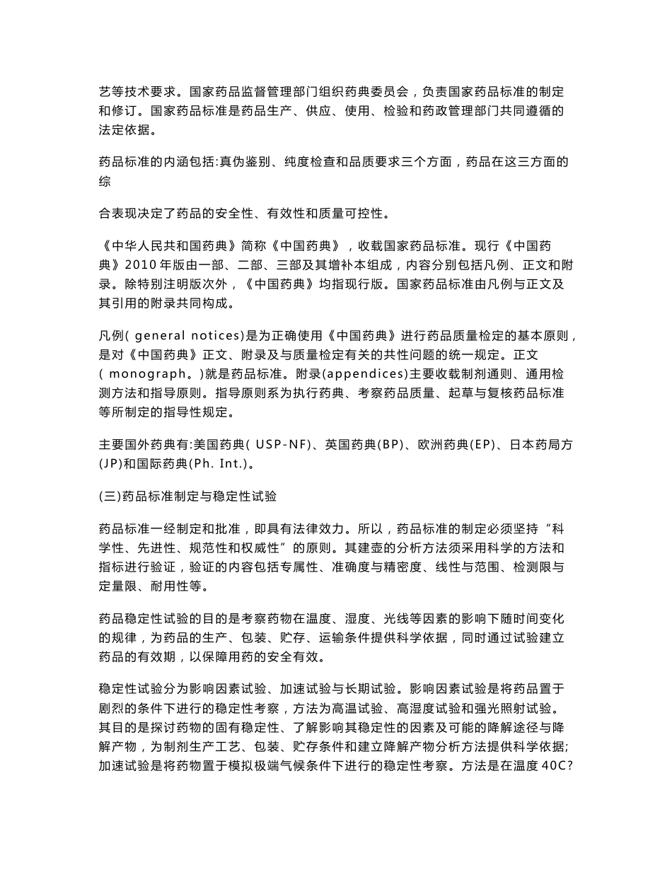 药物分析第七版习题及部分答案_第2页