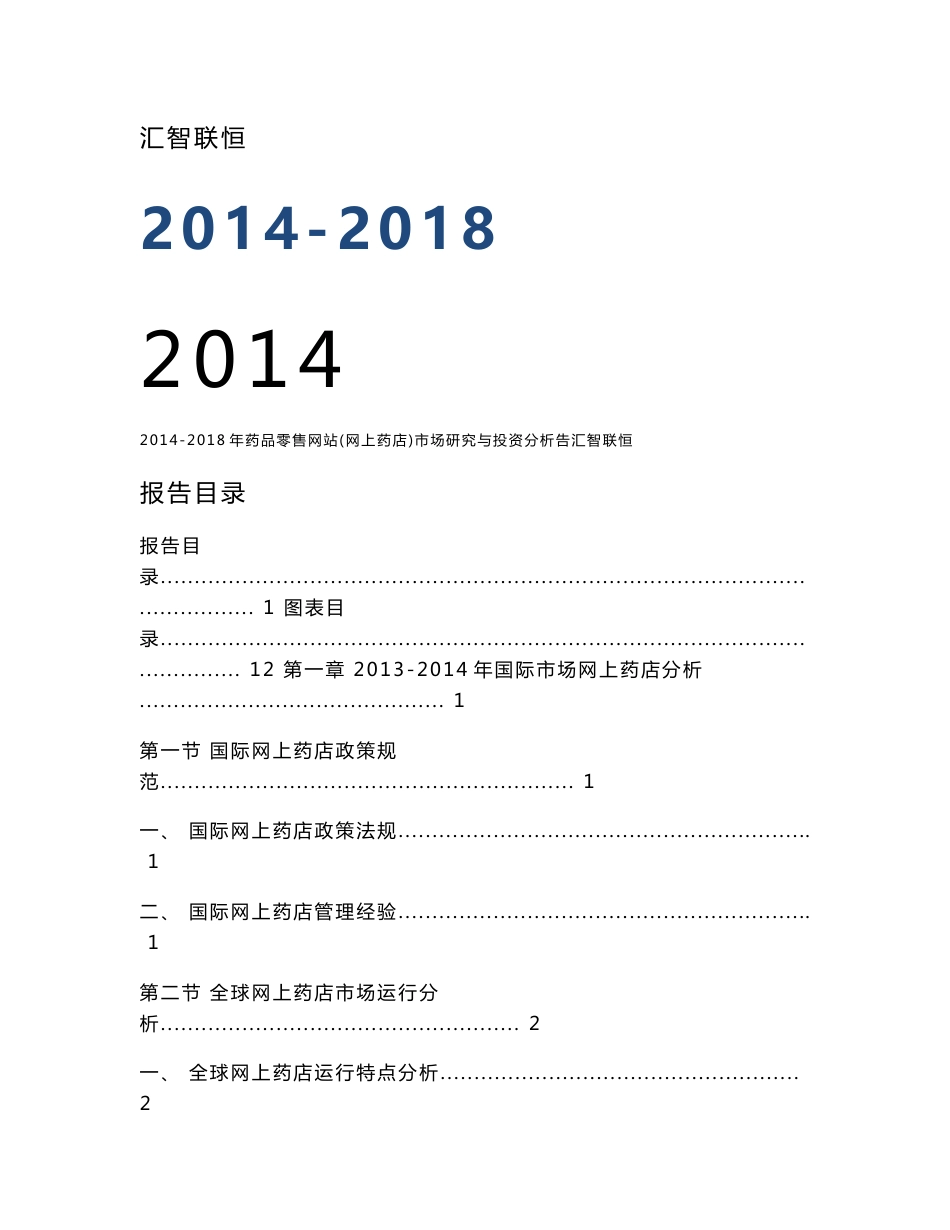 2014-2018年药品零售网站（网上药店）市场研究与投资分析告_第1页