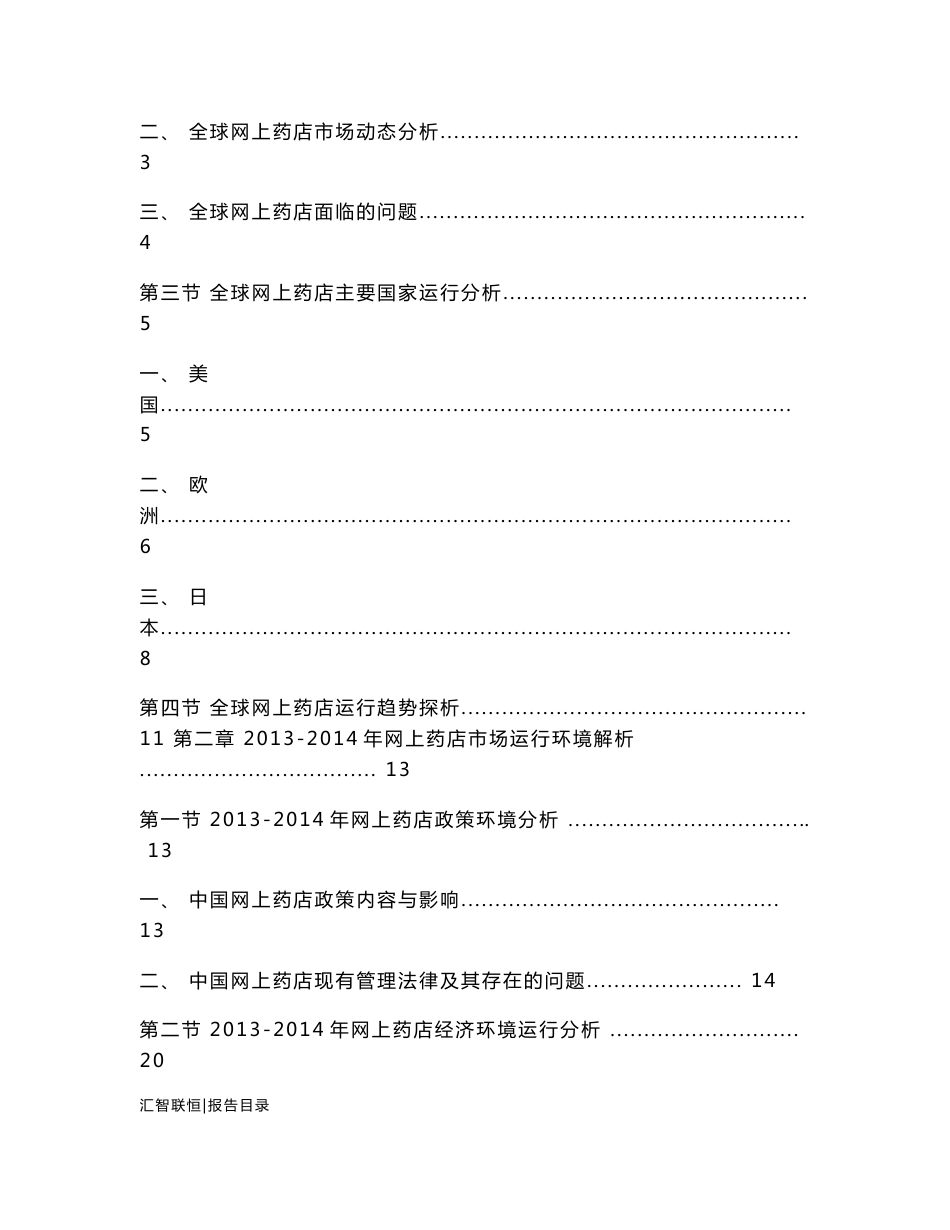 2014-2018年药品零售网站（网上药店）市场研究与投资分析告_第2页