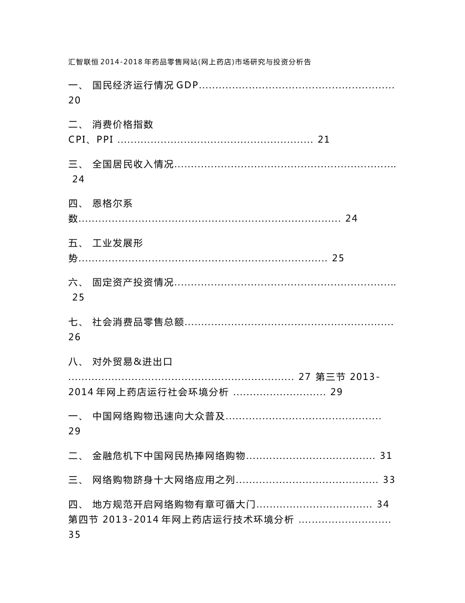 2014-2018年药品零售网站（网上药店）市场研究与投资分析告_第3页