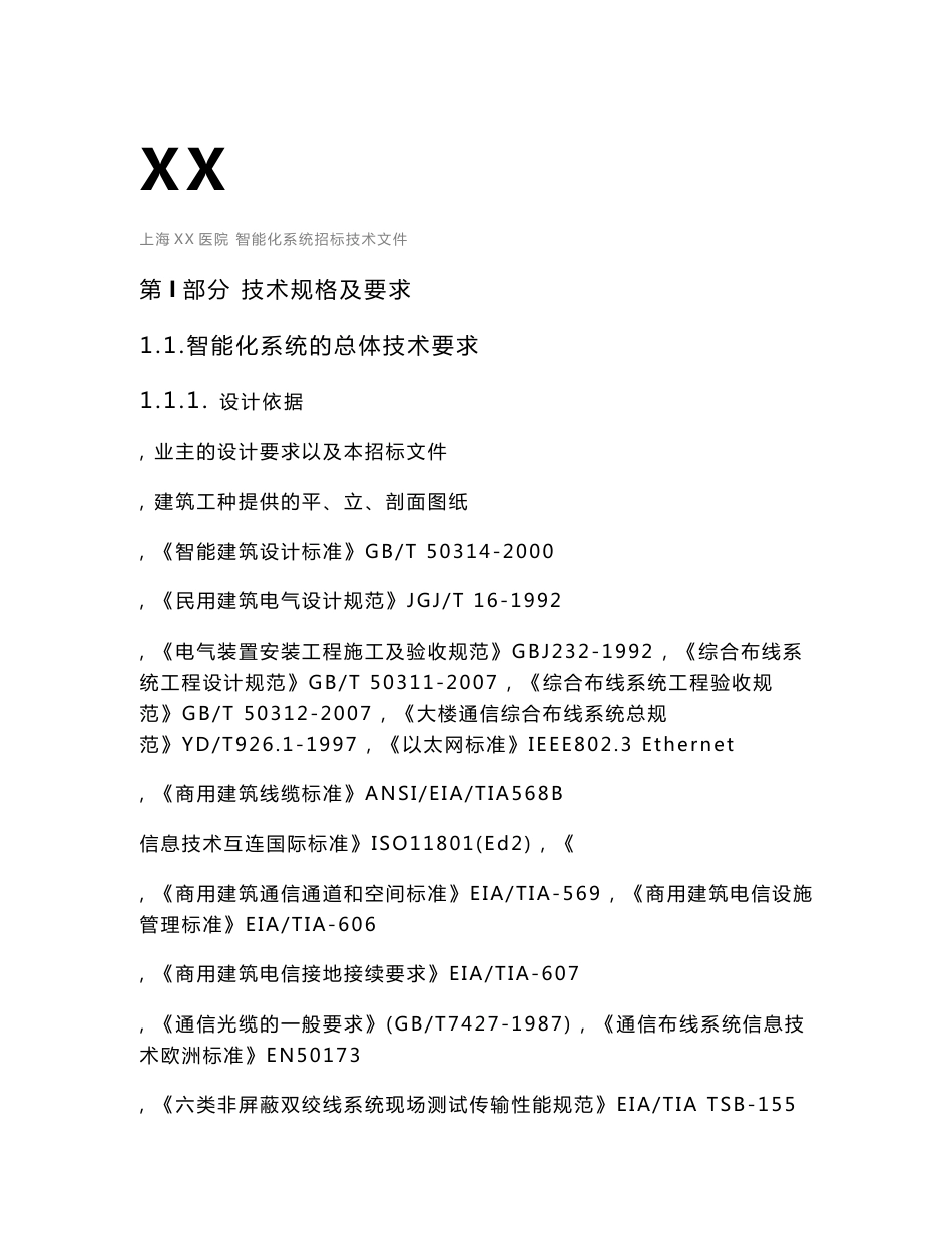上海XX医院弱电智能化系统技术投标文件设计方案_第1页