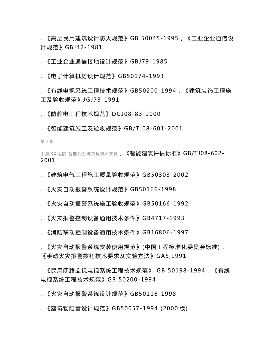 上海XX医院弱电智能化系统技术投标文件设计方案_第2页