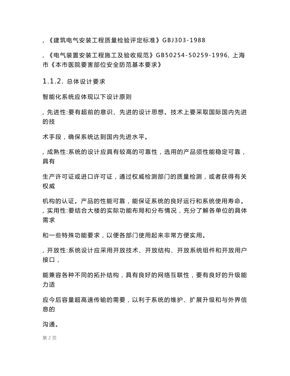 上海XX医院弱电智能化系统技术投标文件设计方案_第3页