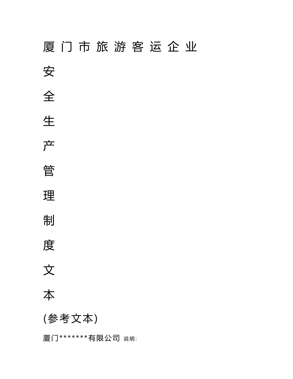 【精选资料】厦门市旅游客运企业安全制度_第1页