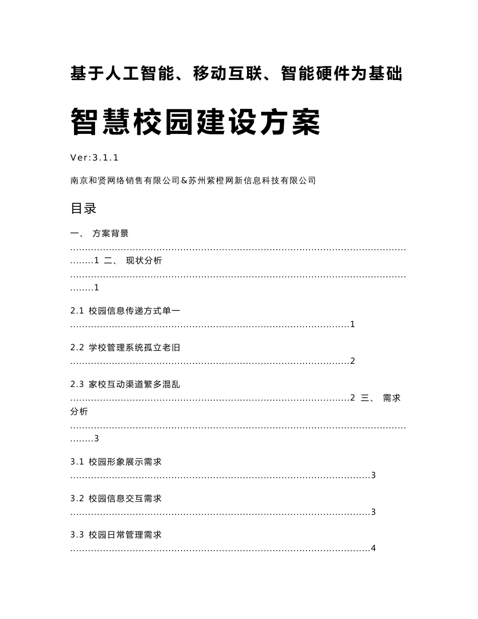 智慧校园解决方案_第1页
