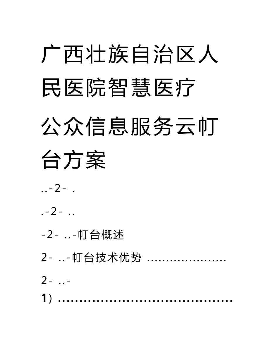 广西壮族自治区人民医院智慧医疗公众信息服务云平台方案.doc_第1页