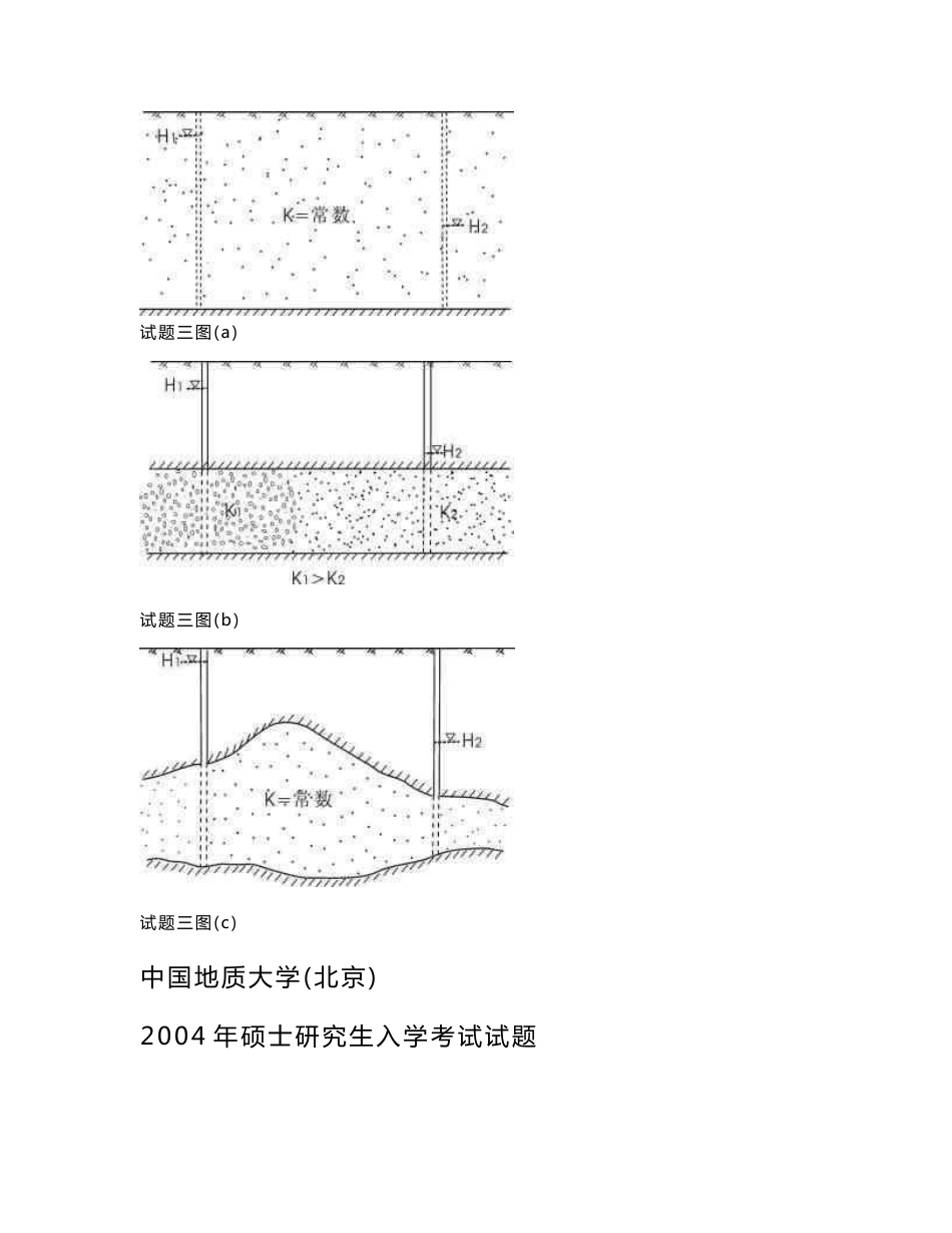 【精选】中国地质大学(北京)水文地质学基础考研真题_第2页